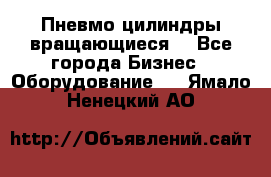 Пневмо цилиндры вращающиеся. - Все города Бизнес » Оборудование   . Ямало-Ненецкий АО